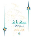 Greeting card on the occasion of Eid al-Fitr to the Muslim