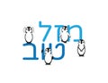 Hebrew Congrats Text with Cute Penguins