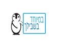 Penguin Holding Hebrew You Are Not Alone Sign Royalty Free Stock Photo