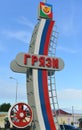 Gryazi, Russia - 07.23.2015. General view of the town of Gryazi - a major rail hub in South-Eastern Railway