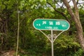 Direction sign to Reed Flute cave, Guilin, China Royalty Free Stock Photo