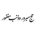 HAJJ MABROUR WA ZANB MAGHFOUR Calligraphy Royalty Free Stock Photo