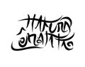 Hakuna Matata lettering text. Modern calligraphy style vector illustration