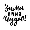 Hand drawn lettering phrase: Winter is a time of miracles! in Russian, Cyrillic. Royalty Free Stock Photo