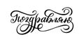 Hand drawn lettering in Russian. Congratulations. Russian letters