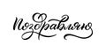 Hand drawn lettering in Russian. Congratulations. Russian letters