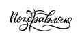 Hand drawn lettering in Russian. Congratulations. Russian letters