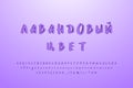 Hand drawn paintbrush Cyrillic alphabet. Original 3D vector font, lavender colors. Uppercase and lowercase letters