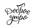 Hand lettering Good morning. Russian letters. Template for card, poster, print