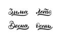 Hand lettering. Seasons Russian language