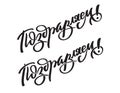 Hand writing of word Congratulations on Russian. Hand-written text, typography Royalty Free Stock Photo