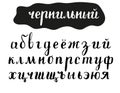 Hand written brush cyrillic font.