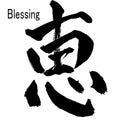 Hand written Kanji character of Blessing