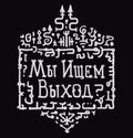 Handwriting Abstract Cyrillic Question: `Are We Looking for Exit?` in Russian