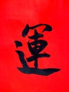 Handwriting Chinese character on red rice paper to celebrate the Chinese New Year. Royalty Free Stock Photo