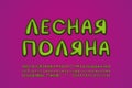 Handwritten bright green Cyrillic alphabet original modern font. Russian text: Forest glade. Purple background