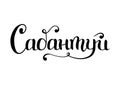 Handwritten calligraphy lettering of Sabantuy in cyrillic in black