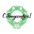Handwritten phrase, translated from Russian Merry Christmas. Vector nativity wreath illustration. Cyrillic calligraphy.