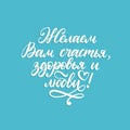 Handwritten phrase We Wish You Happiness, Health and Love. Translation from Russian. Vector Cyrillic calligraphy.