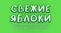 Handwritten Russian Alphabet 3d retro style, white and green colors. Russian text: Fresh apples. Big font set, uppercase
