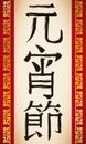 Hanging scroll with handwritten Chinese greeting for Lantern Festival, Vector Illustration