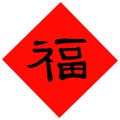 Happiness hyeroglyph chinese spring symbol vector illustration. Royalty Free Stock Photo