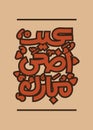 Happy Adha Eid in Arabic language, hand written caligraphy retro art style design, muslim egypt arab greeting for sacrifice