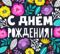 Happy Birthday in russian. Beautiful greeting card with hand written lettering and flowers around. Hand drawn invitation Royalty Free Stock Photo