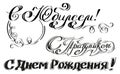 Happy Birthday, congratulations, happy anniversary. Set russian text for greeting card