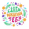 Happy Birthday. The inscription in Russian language. Congratulation. Lettering. Vector.