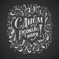 Happy birthday russian. Hand drawing vector chalk lettering isolated on black background