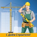 Happy builder day - postcard, banner or poster. Witn russian text. Cyrillic letters. English translation Happy builder