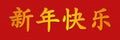 Happy Chinese New Year - simplified - horizontal Royalty Free Stock Photo