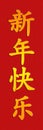 Happy Chinese New Year - simplified - vertical Royalty Free Stock Photo
