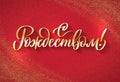 Happy Christmas russian text. calligraphy on red background