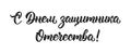 Happy Defender of the Fatherland. Trendy calligraphy quote in Russian, art print for posters and greeting cards design. Cyrillic