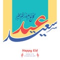 Happy Eid Mubarak Arabic calligraphy