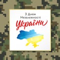 Happy Independence Day of Ukraine with pixel military camouflage