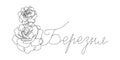 Happy 8 march greeting card with roses continuous line drawing. One line art of ukrainian hand written lettering