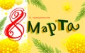 Happy March 8 text lettering translation Russian. Yellow mimosa acacia branch greeting card