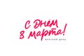 Happy March 8. Women`s Day. The inscription is in Russian. Postcard for March 8 - International Women`s Day