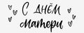 Happy mothers day in russian. Mother day lettering style. Mom holiday in Russia. Handwritten celebration text. Mama holiday text