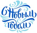 Happy New Year blue ornate lettering text Russian translation. Handwritten lettering in form of christmas ball