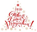 2018 happy new year and christmas translation from russian. Lettering calligraphy text greeting card Royalty Free Stock Photo