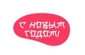 Happy New Year inscription in Russian in Japanese style. Fashionable lettering. Drawn with a brush by hand. Royalty Free Stock Photo