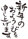 Happy new year in Japanese, ` celebrate the New Year` set phrase, brush work design