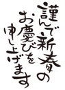 Happy new year in Japanese, ` celebrate the New Year` set phrase, brush work design