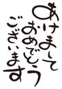 Happy new year in Japanese, ` celebrate the New Year` set phrase, brush work design