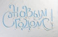 Happy New Year lettering. Russian. Merry Christmas. Royalty Free Stock Photo