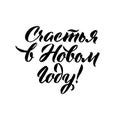 Happy New Year Russian Calligraphy Lettering.